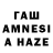ГАШ AMNESIA HAZE Yxng Foreskin